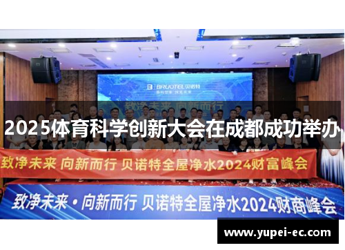 2025体育科学创新大会在成都成功举办
