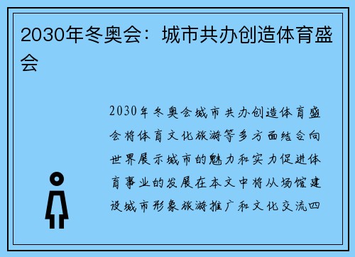 2030年冬奥会：城市共办创造体育盛会