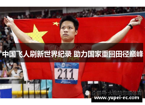 中国飞人刷新世界纪录 助力国家重回田径巅峰