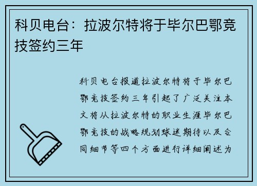 科贝电台：拉波尔特将于毕尔巴鄂竞技签约三年