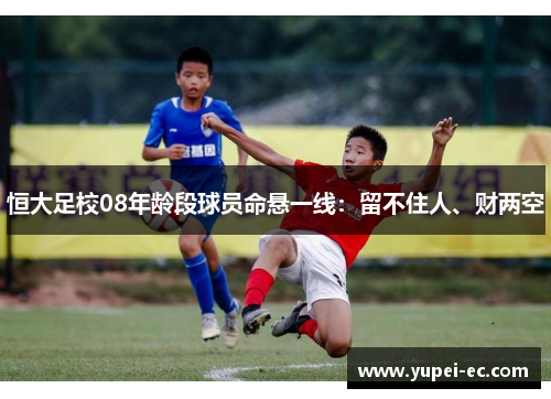 恒大足校08年龄段球员命悬一线：留不住人、财两空