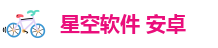 星空软件 安卓